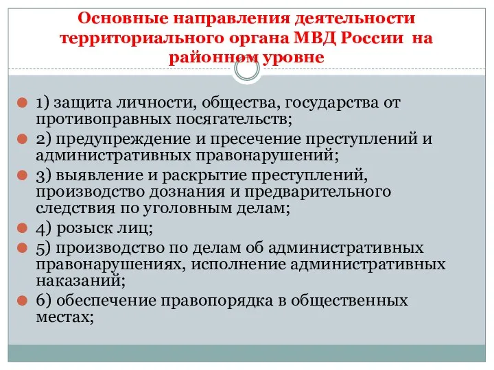 Основные направления деятельности территориального органа МВД России на районном уровне