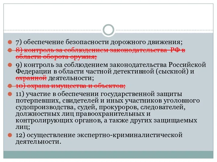 7) обеспечение безопасности дорожного движения; 8) контроль за соблюдением законодательства