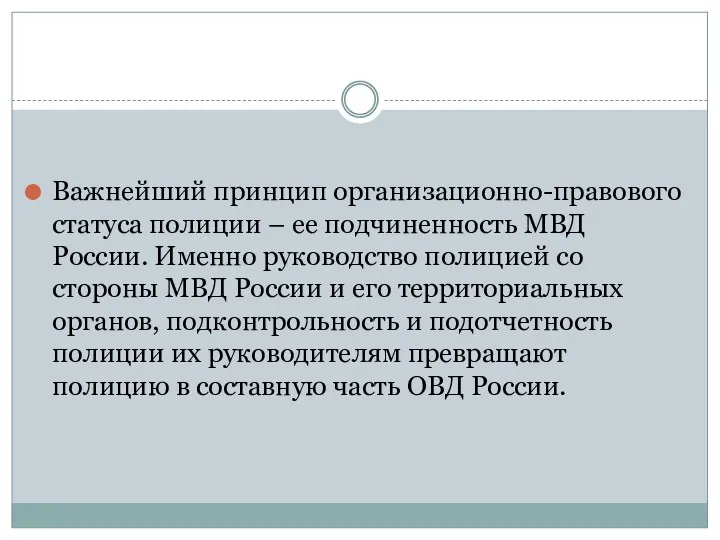 Важнейший принцип организационно-правового статуса полиции – ее подчиненность МВД России.