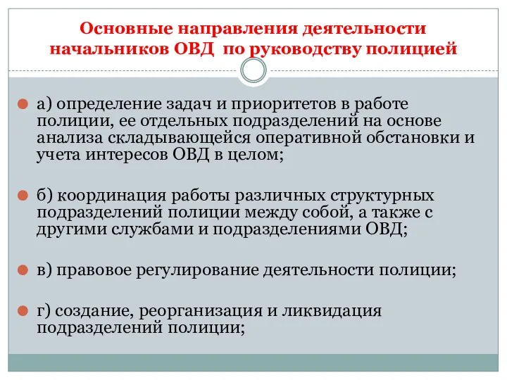 Основные направления деятельности начальников ОВД по руководству полицией а) определение