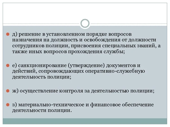 д) решение в установленном порядке вопросов назначения на должность и