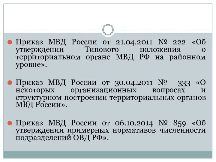 Приказ МВД России от 21.04.2011 № 222 «Об утверждении Типового