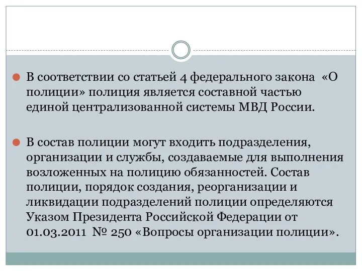 В соответствии со статьей 4 федерального закона «О полиции» полиция