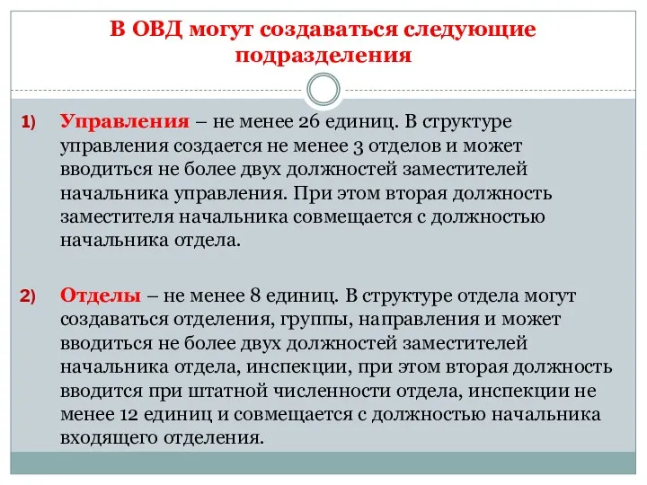 В ОВД могут создаваться следующие подразделения Управления – не менее