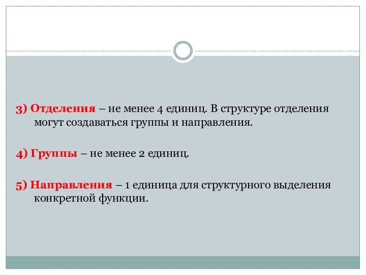 3) Отделения – не менее 4 единиц. В структуре отделения