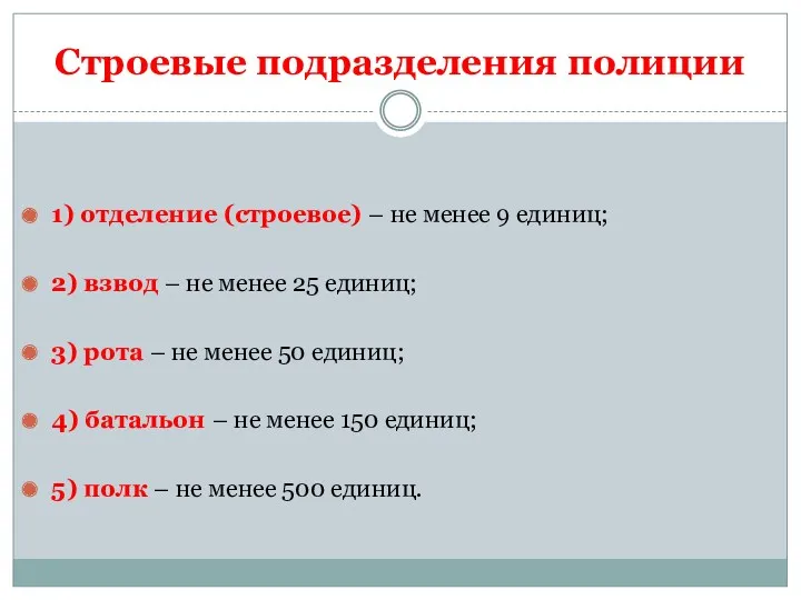 Строевые подразделения полиции 1) отделение (строевое) – не менее 9