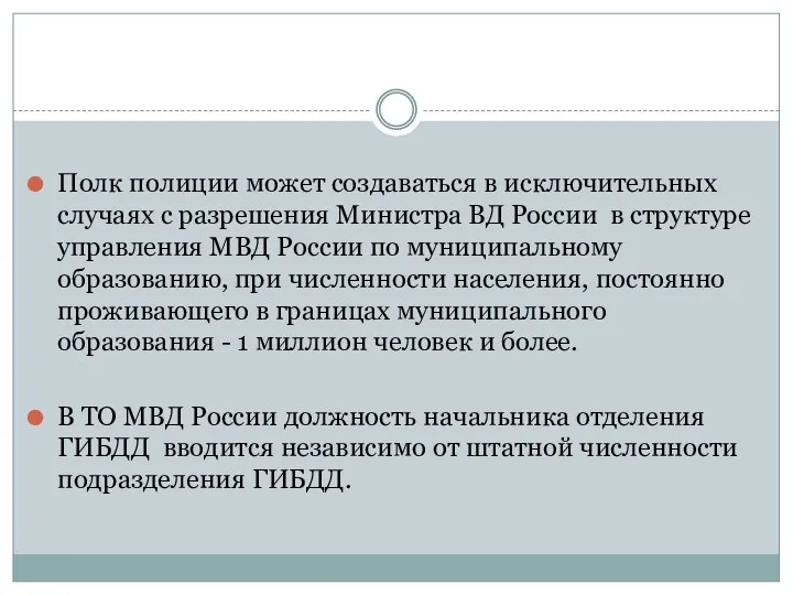 Полк полиции может создаваться в исключительных случаях с разрешения Министра