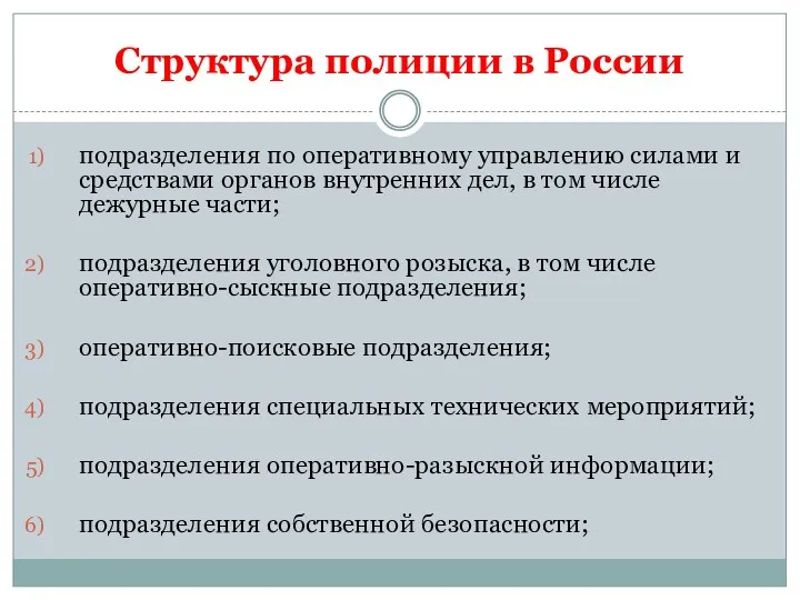 Структура полиции в России подразделения по оперативному управлению силами и