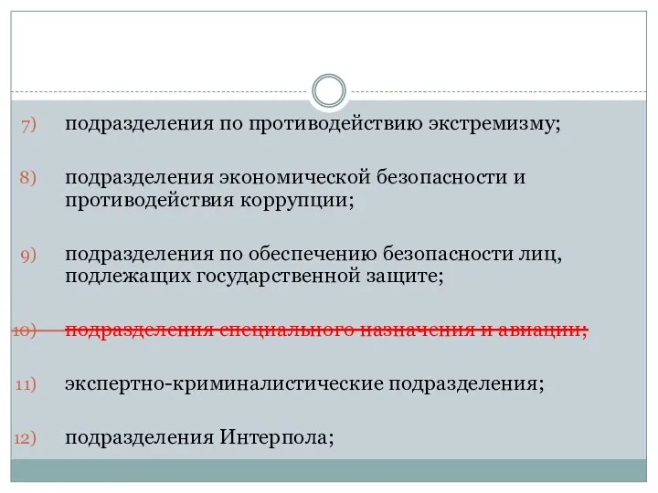 подразделения по противодействию экстремизму; подразделения экономической безопасности и противодействия коррупции;