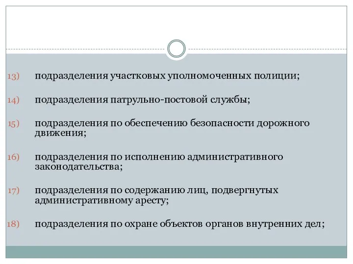 подразделения участковых уполномоченных полиции; подразделения патрульно-постовой службы; подразделения по обеспечению