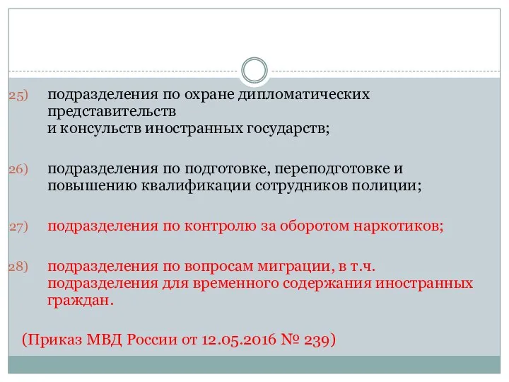 подразделения по охране дипломатических представительств и консульств иностранных государств; подразделения