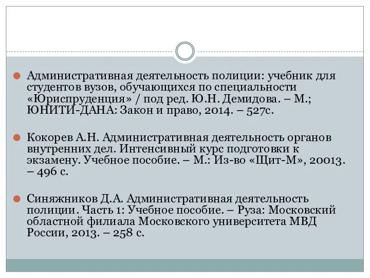 Административная деятельность полиции: учебник для студентов вузов, обучающихся по специальности