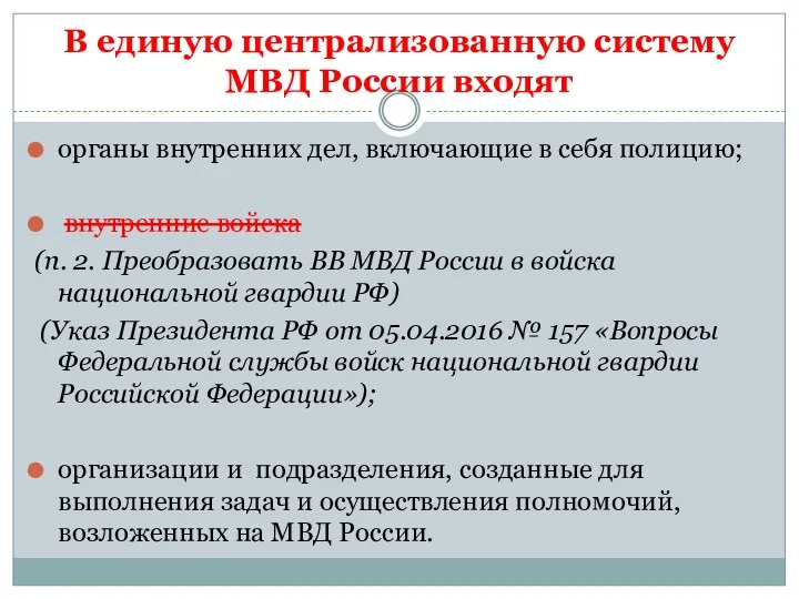 В единую централизованную систему МВД России входят органы внутренних дел,