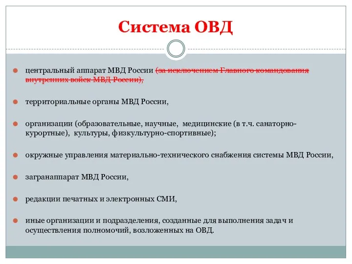 Система ОВД центральный аппарат МВД России (за исключением Главного командования