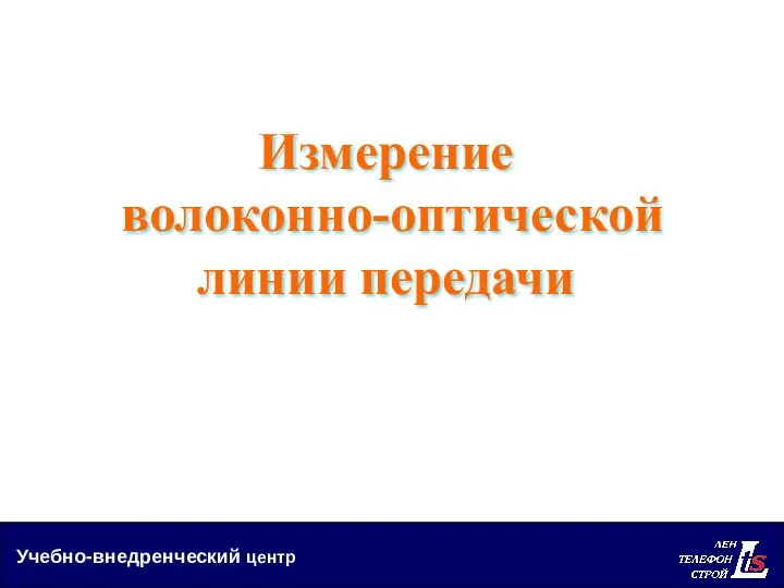 Учебно-внедренческий центр Измерение волоконно-оптической линии передачи