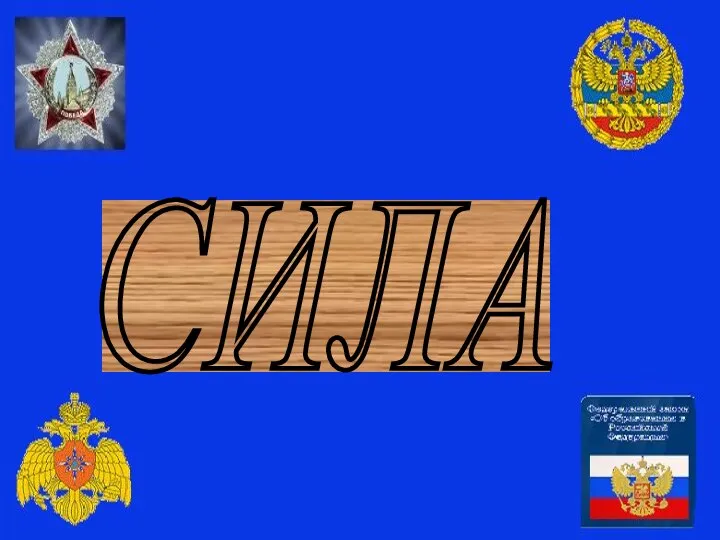 СИЛА