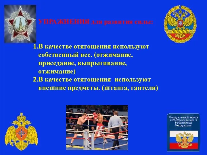 УПРАЖНЕНИЯ для развития силы: В качестве отягощения используют собственный вес.