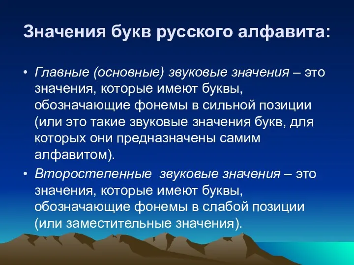 Значения букв русского алфавита: Главные (основные) звуковые значения – это