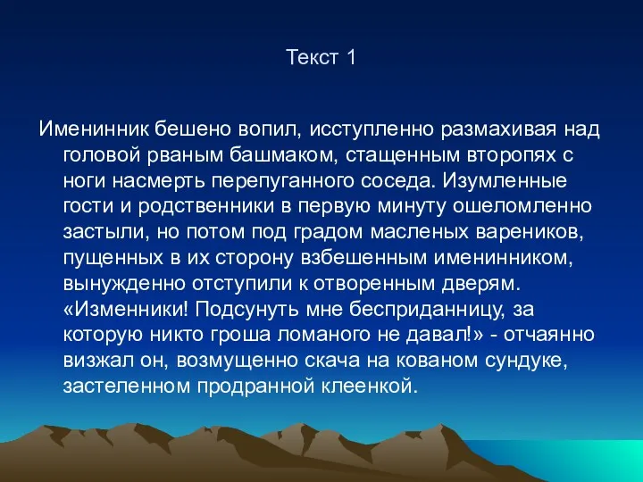 Текст 1 Именинник бешено вопил, исступленно размахивая над головой рваным