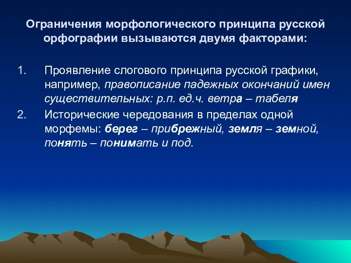 Ограничения морфологического принципа русской орфографии вызываются двумя факторами: Проявление слогового