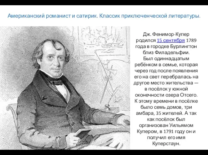 Американский романист и сатирик. Классик приключенческой литературы. Дж. Фенимор-Купер родился