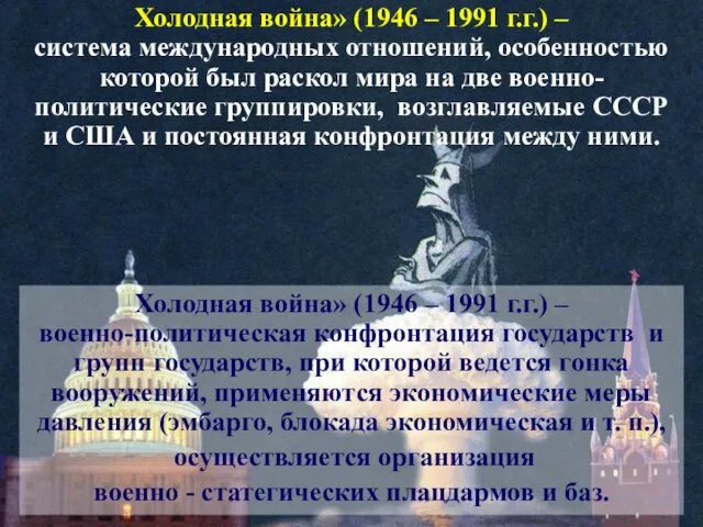 Холодная война» (1946 – 1991 г.г.) – система международных отношений,