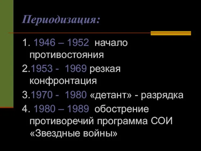 Периодизация: 1. 1946 – 1952 начало противостояния 2.1953 - 1969