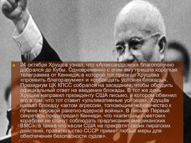 24 октября Хрущёв узнал, что «Александровск» благополучно добрался до Кубы.