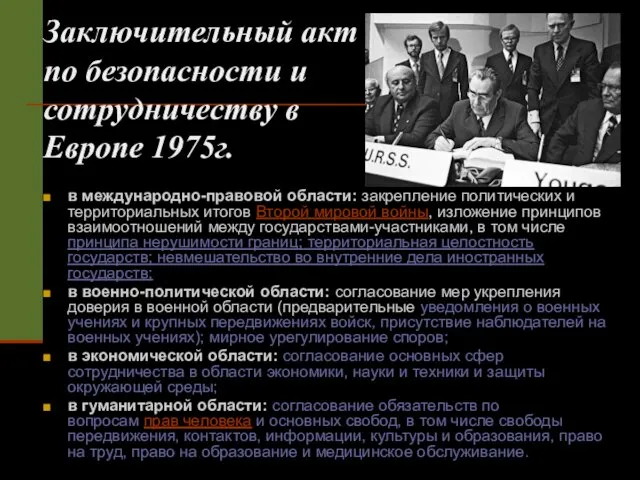 Заключительный акт по безопасности и сотрудничеству в Европе 1975г. в