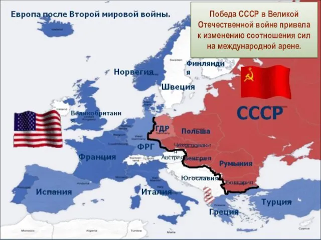 Победа СССР в Великой Отечественной войне привела к изменению соотношения сил на международной арене.