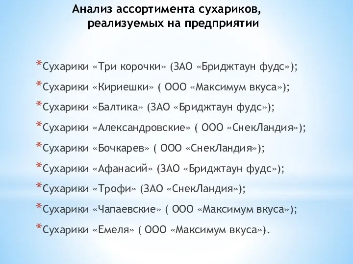 Анализ ассортимента сухариков, реализуемых на предприятии Сухарики «Три корочки» (ЗАО