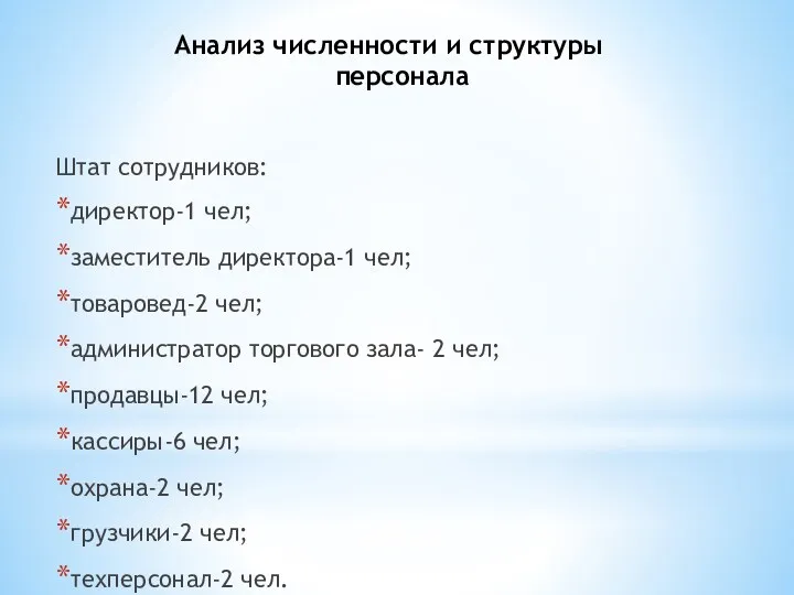 Анализ численности и структуры персонала Штат сотрудников: директор-1 чел; заместитель