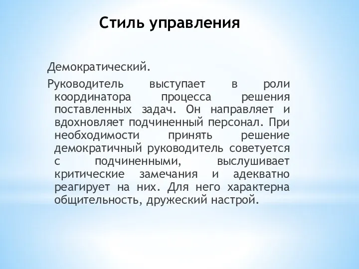 Стиль управления Демократический. Руководитель выступает в роли координатора процесса решения