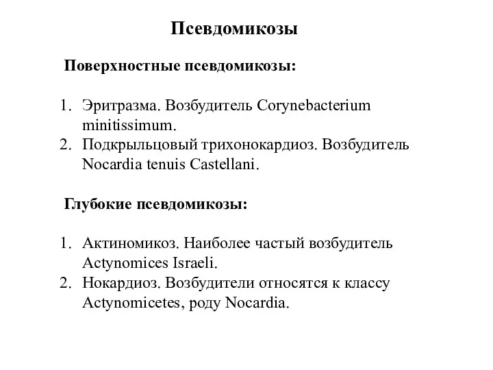 Псевдомикозы Поверхностные псевдомикозы: Эритразма. Возбудитель Corynebacterium minitissimum. Подкрыльцовый трихонокардиоз. Возбудитель Nocardia tenuis Castellani.