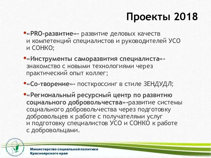 Проекты 2018 «PRO-развитие»- развитие деловых качеств и компетенций специалистов и