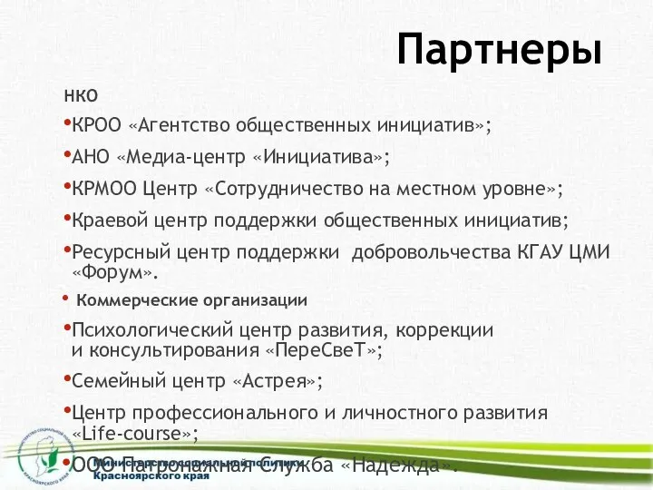 Партнеры НКО КРОО «Агентство общественных инициатив»; АНО «Медиа-центр «Инициатива»; КРМОО