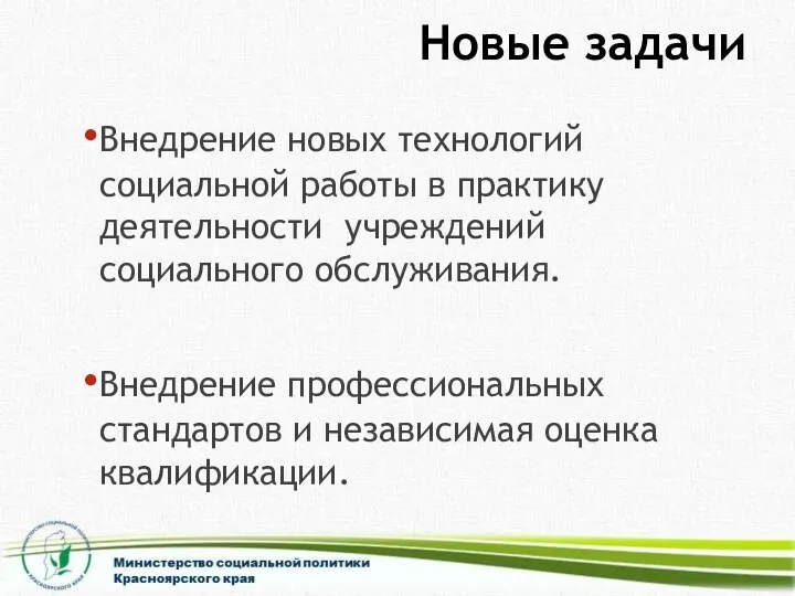 Новые задачи Внедрение новых технологий социальной работы в практику деятельности