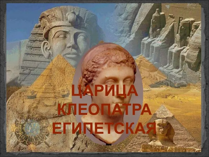 Царица Клеопатра Египетская
