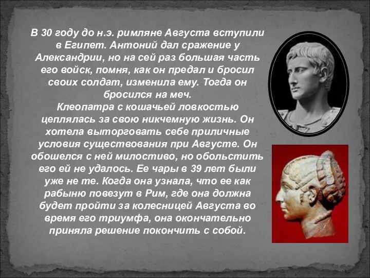 В 30 году до н.э. римляне Августа вступили в Египет. Антоний дал сражение