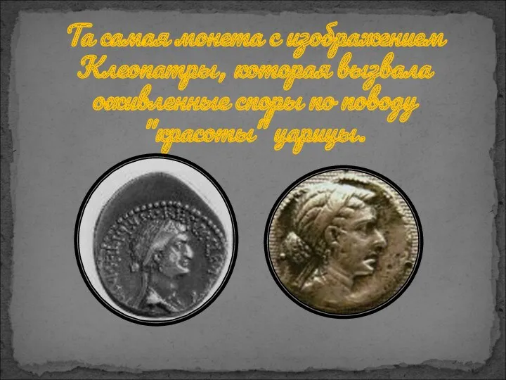 Та самая монета с изображением Клеопатры, которая вызвала оживленные споры по поводу "красоты" царицы.