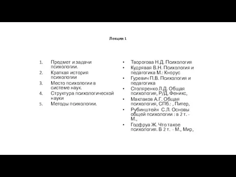 Лекция 1 Предмет и задачи психологии. Краткая история психологии Место