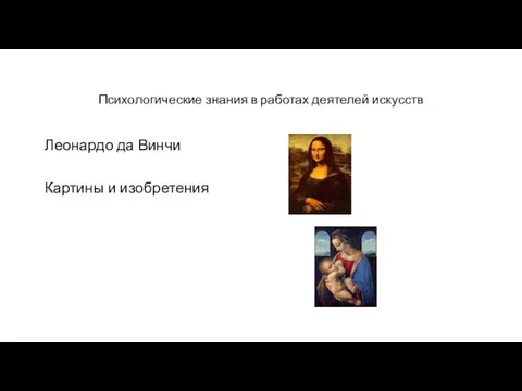 Психологические знания в работах деятелей искусств Леонардо да Винчи Картины и изобретения