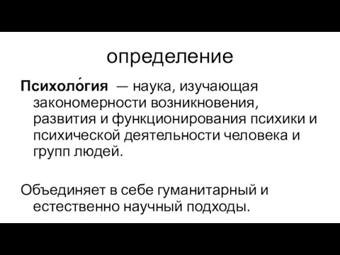 определение Психоло́гия — наука, изучающая закономерности возникновения, развития и функционирования