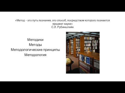 «Метод – это путь познания, это способ, посредством которого познается