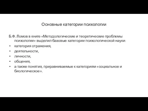 Основные категории психологии Б.Ф. Ломов в книге «Методологические и теоретические