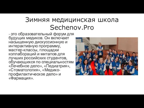 Зимняя медицинская школа Sechenov.Pro - это образовательный форум для будущих