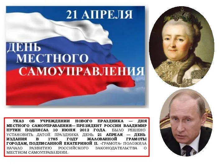 УКАЗ ОБ УЧРЕЖДЕНИИ НОВОГО ПРАЗДНИКА — ДНЯ МЕСТНОГО САМОУПРАВЛЕНИЯ— ПРЕЗИДЕНТ РОССИИ ВЛАДИМИР ПУТИН