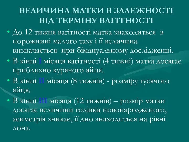 ВЕЛИЧИНА МАТКИ В ЗАЛЕЖНОСТІ ВІД ТЕРМІНУ ВАГІТНОСТІ До 12 тижня вагітності матка знаходиться