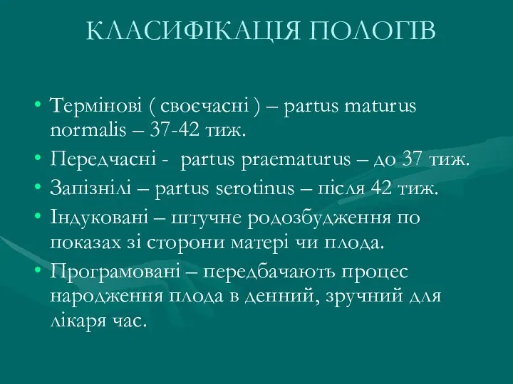 КЛАСИФІКАЦІЯ ПОЛОГІВ Термінові ( своєчасні ) – partus maturus normalis – 37-42 тиж.