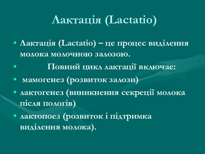 Лактація (Lactatio) Лактація (Lactatio) – це процес виділення молока молочною залозою. Повний цикл